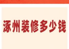 涿州裝修多少錢(qián)(附詳細(xì)費(fèi)用明細(xì))