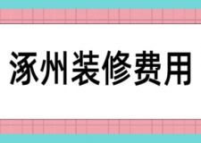 涿州裝修費(fèi)用，涿州裝修價(jià)格