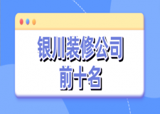 2023銀川裝修公司前十名(綜合評(píng)分)
