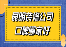 昆明裝修公司口碑哪家好(公司優(yōu)勢(shì))