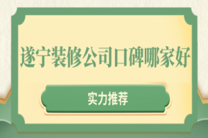 遂寧哪家裝飾公司好