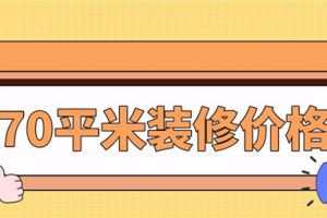 76平米房子装修多少钱一平米