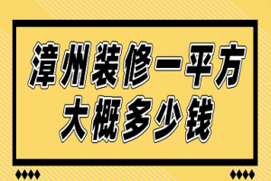 漳州装修一平方大概多少钱(价格预算)