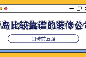 青島靠譜的家裝公司