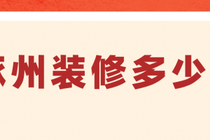 天貓裝修多少費(fèi)用