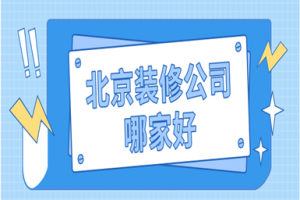 北京裝修公司哪家