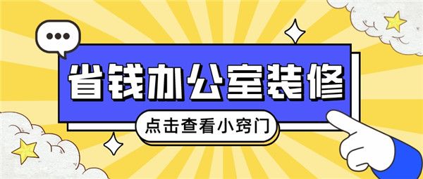 省錢辦公室裝修