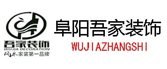 阜阳装修公司排名前十强吾家装饰