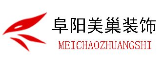 安徽阜陽(yáng)十大裝修公司美巢裝飾