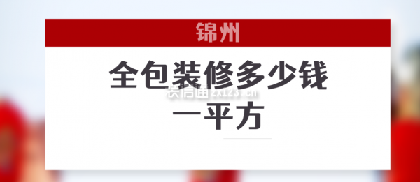 锦州全包装修多少钱一平方