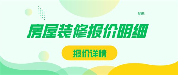 房屋裝修報(bào)價(jià)明細(xì)