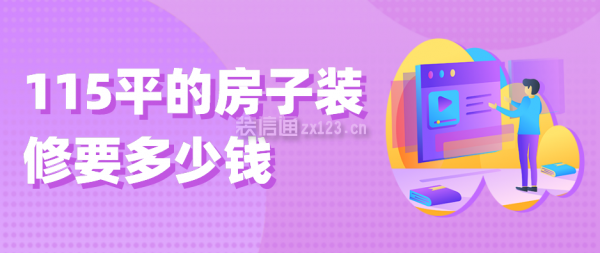 115平的房子裝修