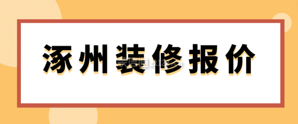 涿州装修报价