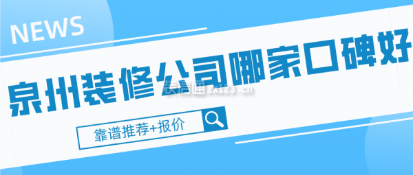 泉州装修公司哪家口碑好(靠谱推荐)