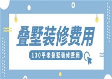 130平米疊墅裝修費(fèi)用,130平米疊墅裝修多少錢(qián)