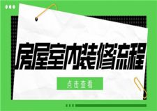 房屋室內(nèi)裝修流程,室內(nèi)裝修流程詳解