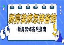 新房裝修怎樣省錢,新房省錢裝修指南