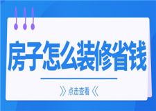 房子怎么裝修省錢,房子裝修省錢技巧