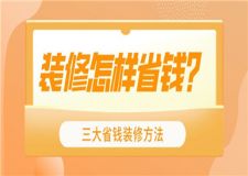 裝修怎樣省錢,三大省錢裝修方法