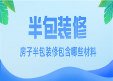 裝修房子半包是包哪些材料,半包裝修注意事項(xiàng)