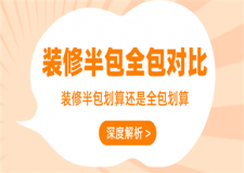 裝修半包劃算還是全包劃算(深度解析)