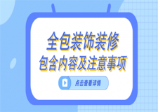 全包裝飾裝修包括什么,全包裝飾裝修注意事項(xiàng)