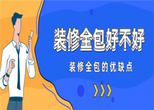 裝修全包好不好,裝修全包的利弊
