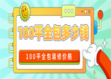 裝修一百平米全包多少錢,100平米全包裝修價格