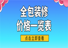 全包裝修價格一覽,裝修全包價格