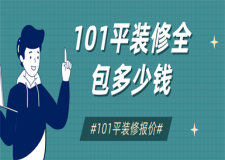 101平裝修全包多少錢,101平裝修全包價格