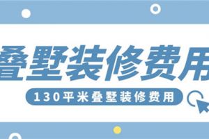 南宁130平米装修费用