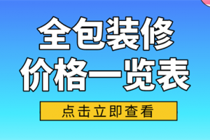 福州住房装修全包价格