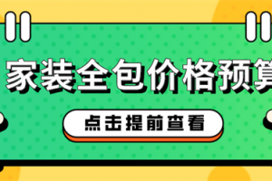 装修全包价格预算表