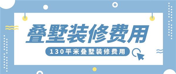 130平米疊墅裝修費(fèi)用