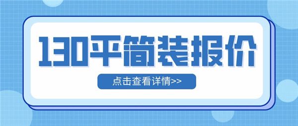 130平簡裝報價