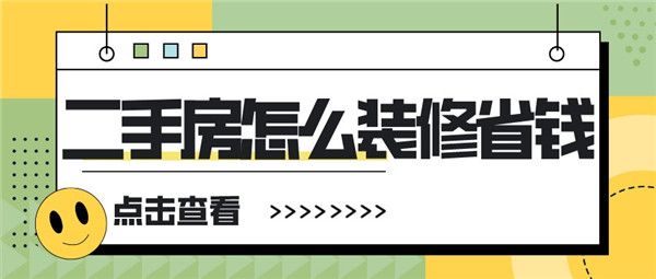 二手房怎么裝修省錢