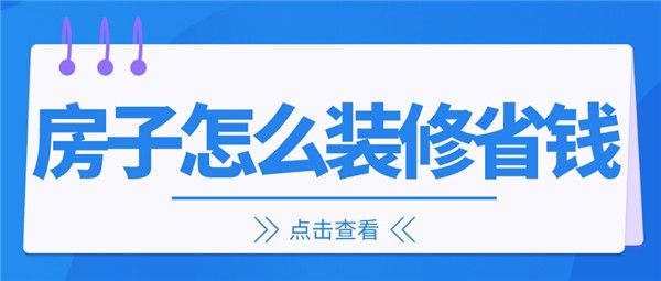 房子怎么裝修省錢
