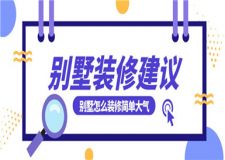 別墅怎么裝修簡(jiǎn)單大氣(別墅裝修建議)