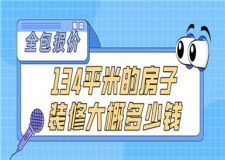134平米的房子裝修大概多少錢(全包報價清單)