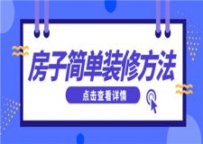 房子的簡單裝修方法,房子如何簡單裝修