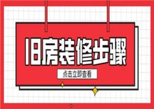 舊房裝修步驟,舊房裝修流程步驟詳解
