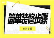 簡(jiǎn)單裝修步驟,房子簡(jiǎn)單裝修步驟介紹
