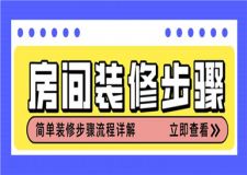 房間裝修步驟,簡(jiǎn)單裝修步驟流程詳解