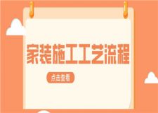 家裝施工工藝流程,家裝施工流程步驟