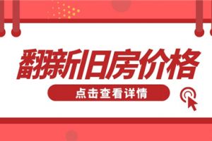 重庆旧房翻新价格