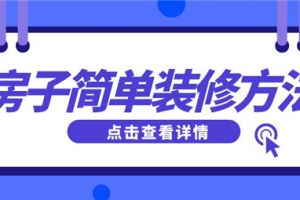 小平房房子简单装修