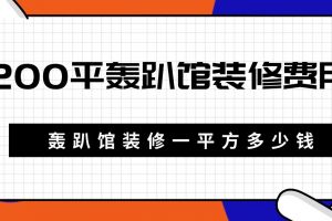 200平方办公室装修多少钱