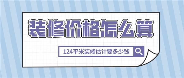 124平米裝修價格