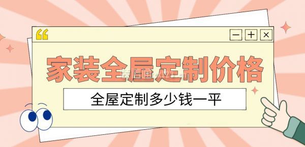 家装全屋定制价格明细全屋定制多少钱一平(图1)