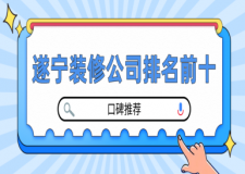 遂寧裝修公司排名前十口碑推薦(人氣榜單)